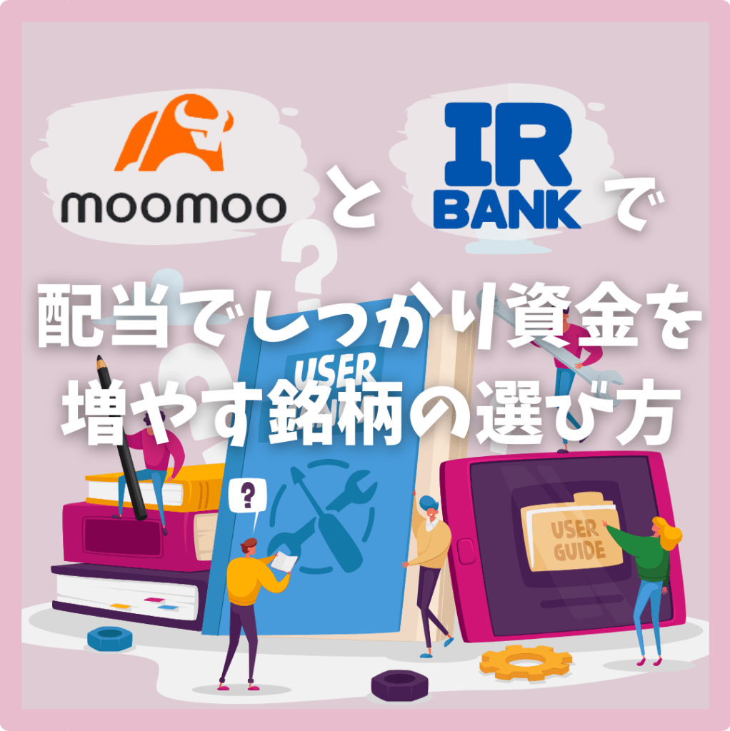 moomooとIR BANKで配当でしっかり資金を増やす銘柄の選び方