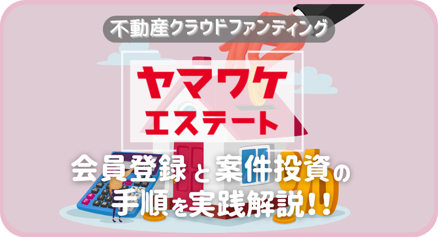 ヤマワケエステートの会員登録と案件投資の手順を実践解説